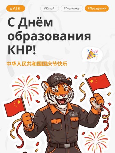 С Днём образования КНР! 中华人民共和国国庆节快乐！