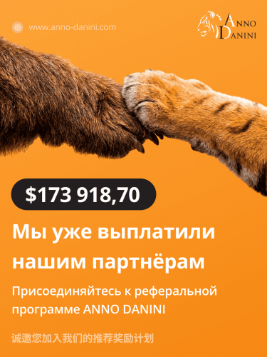 Партнёрская реферальная программа ANNO DANINI