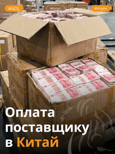 Оплата поставщикам в Китае
