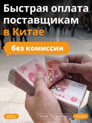 Быстрая оплата поставщикам в Китае