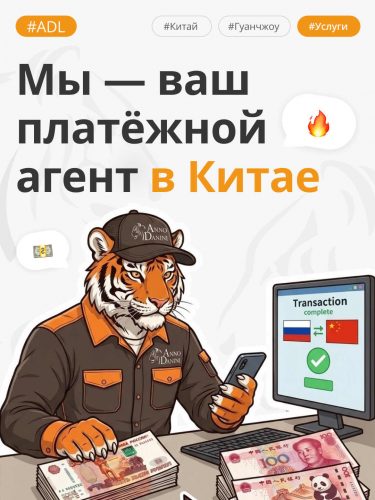 Мы — ваш платёжный агент в Китае