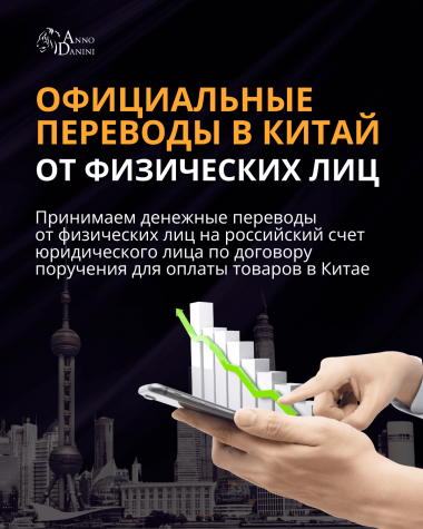 Официальные переводы в Китай от физических лиц!