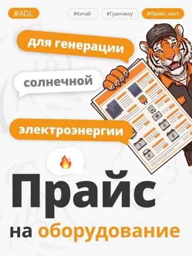 Прайс-лист на солнечное оборудование из Китая