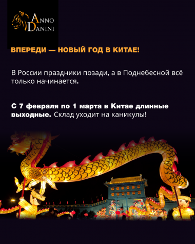 Праздники в Китае начинаются!