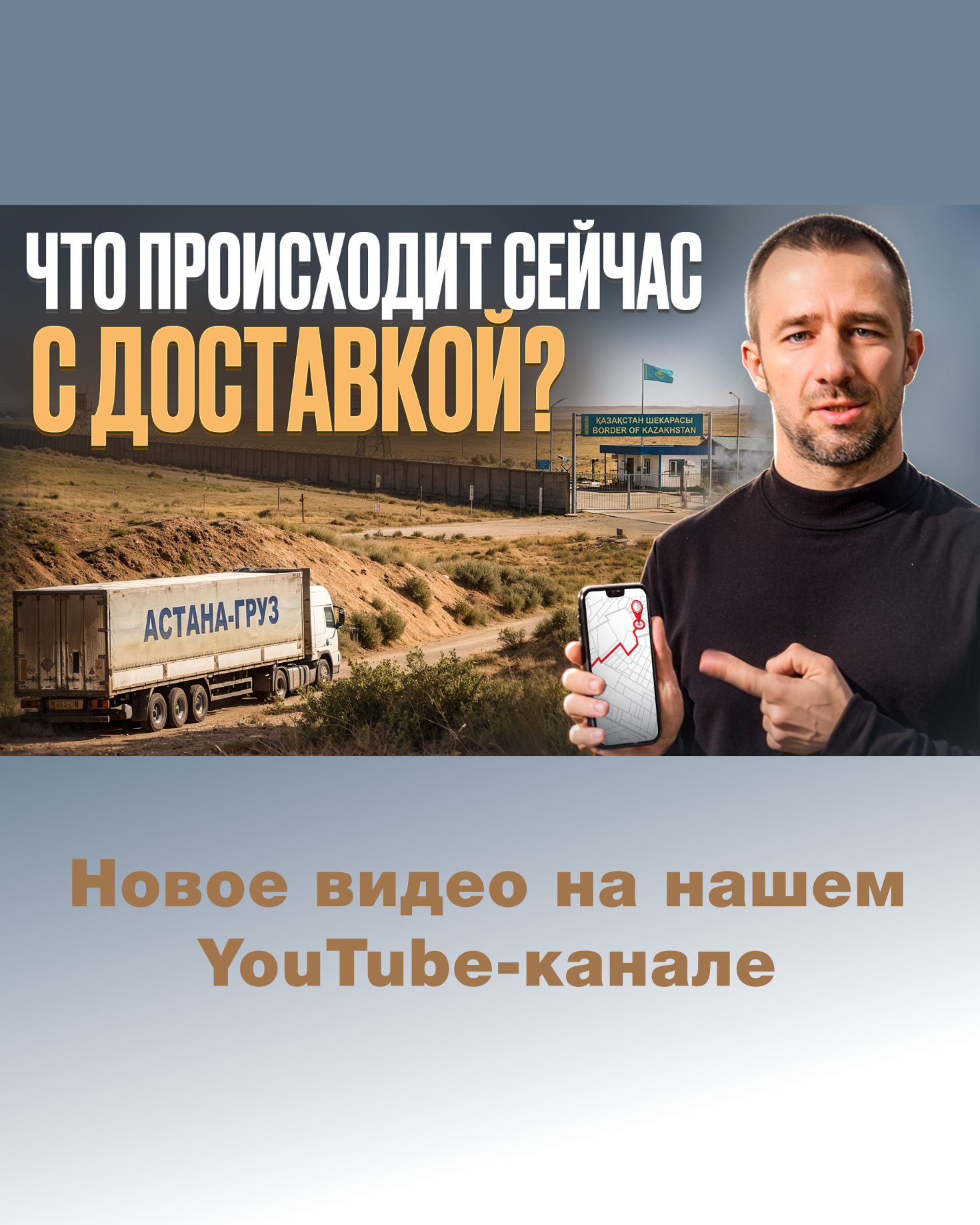 Где грузы из Китая? Новый маршрут: Сроки и как обойти коллапс на границе?