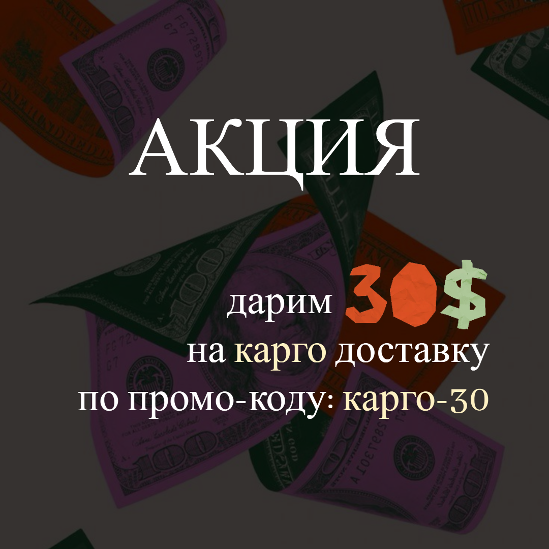 Дарим 30$ на карго доставку!