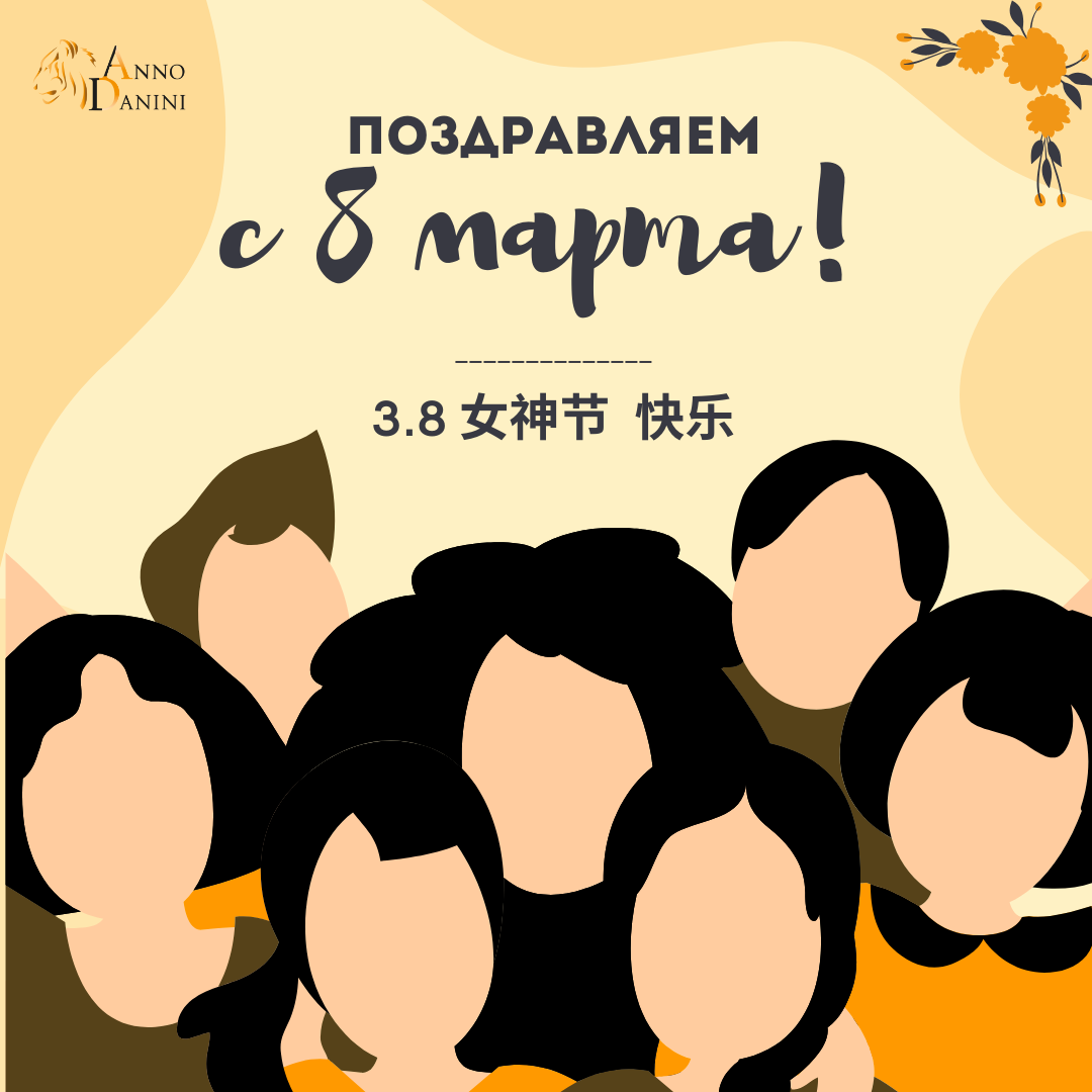 Поздравляем с 8 марта! Прекрасные дамы!