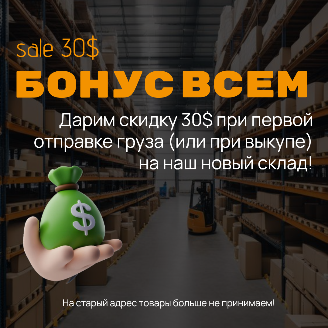 Бонус всем! Дарим 30$ при первой отправке/выкупе на наш новый склад!