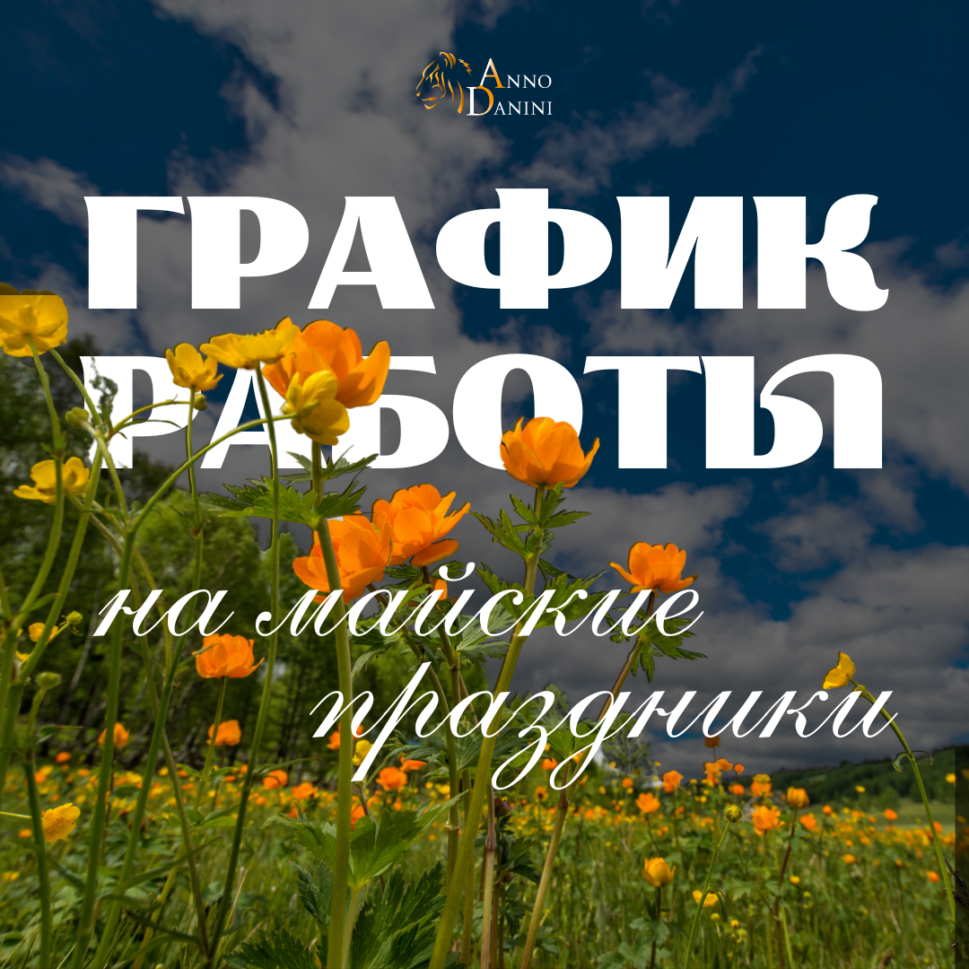График работы компании на майские праздники