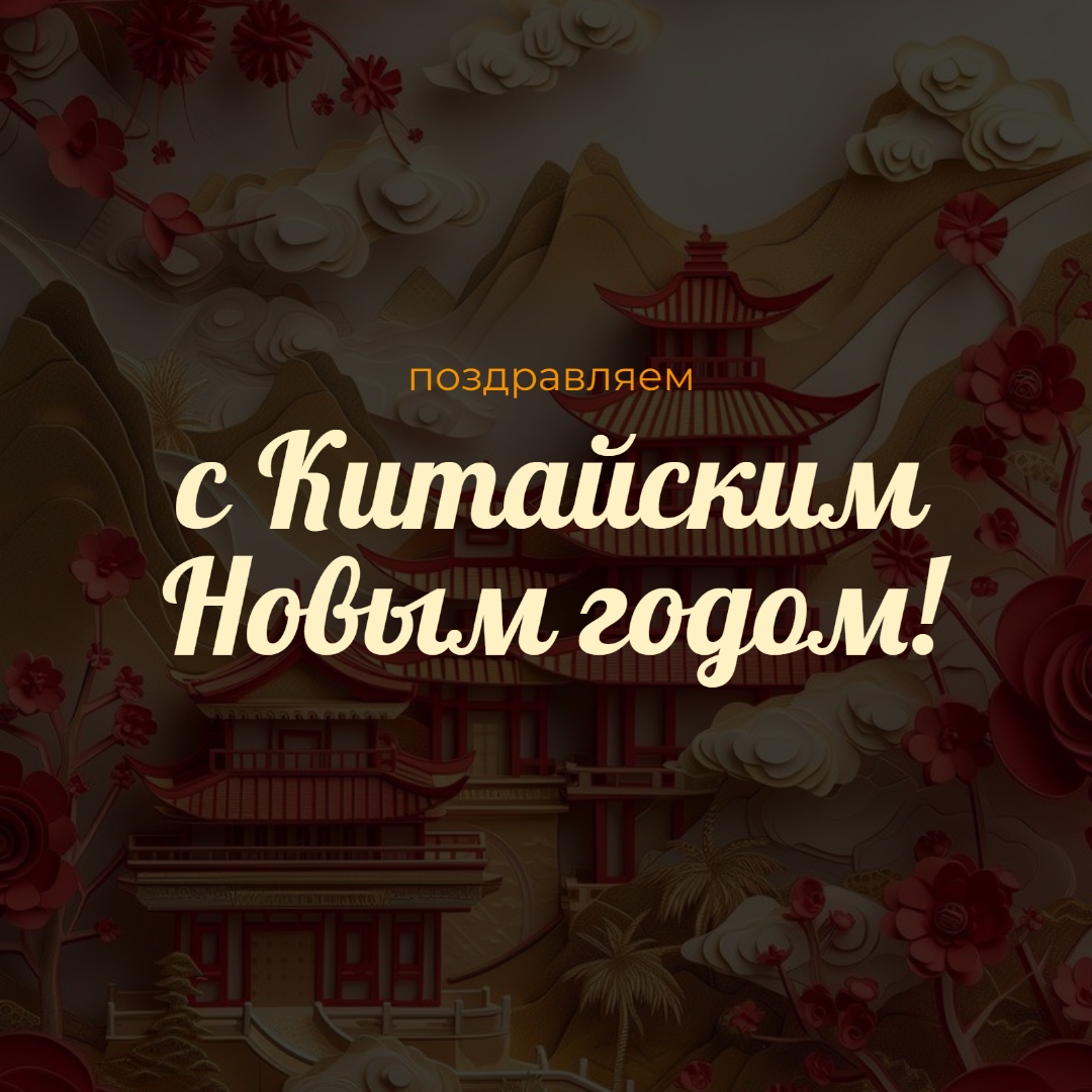 С наступлением Китайского Нового года!