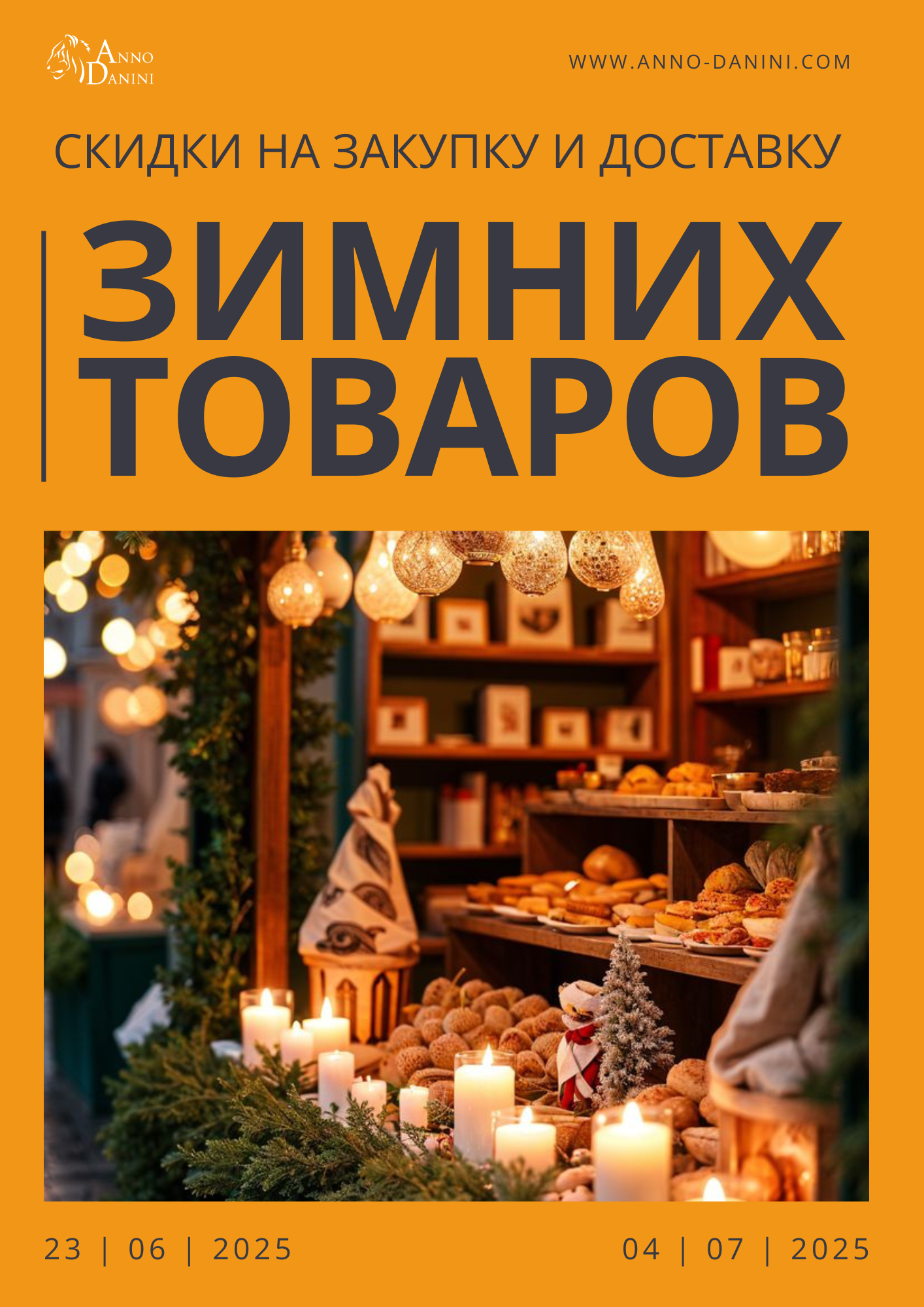 Готовь сани летом! Скидки на закупку и доставку зимних товаров!