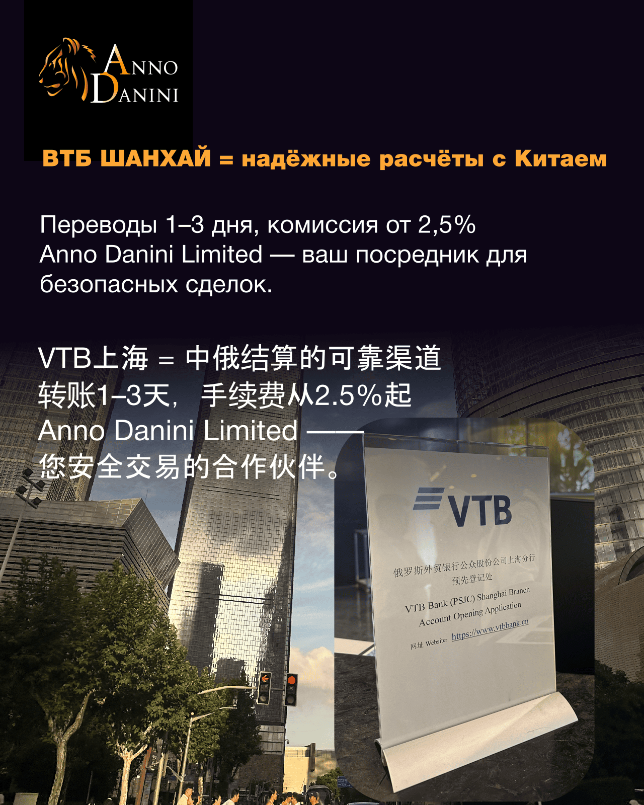 Надежные расчеты с Китаем через ВТБ и Anno Danini