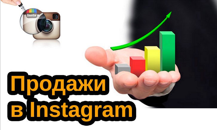 Особенность продаж в Instagram